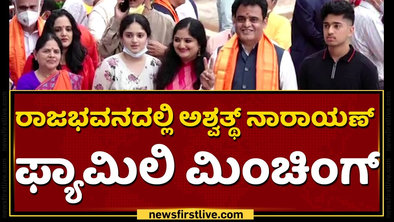 ರಾಜಭವನದಲ್ಲಿ ಅಶ್ವತ್ಥ್​ ನಾರಾಯಣ್​ ಫ್ಯಾಮಿಲಿ ಮಿಂಚಿಂಗ್​ |  Ashwath Narayan Family | NewsFirst Kannada