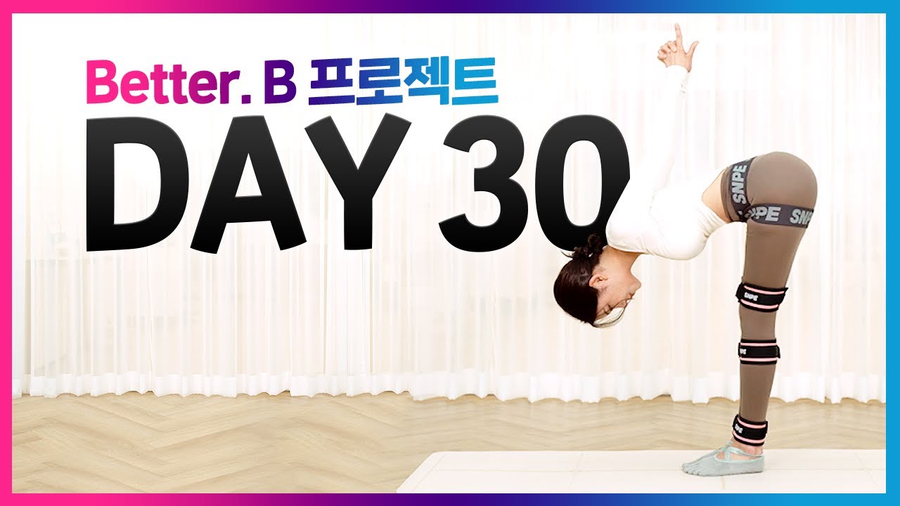 마지막 날에는 영끌!!👻 1번, 3번 플로우 전신 운동으로 마무리 해봐요😊 / Better B. 프로젝트 30일 챌린지 Day30