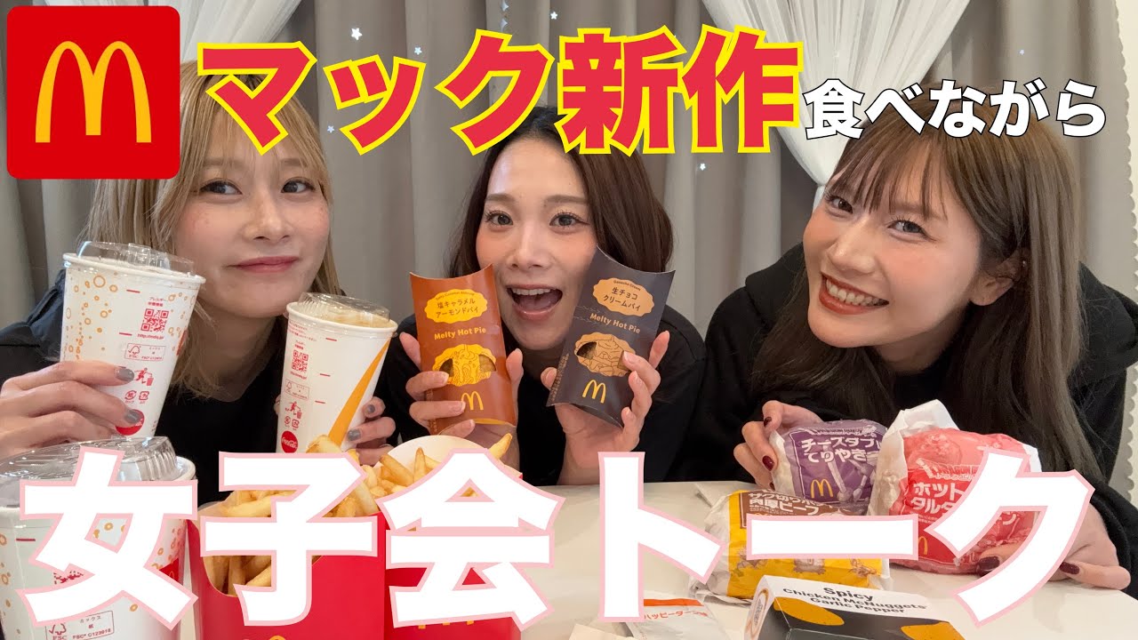 【マック新作】三姉妹で食レポしても無駄だからフリートークしたよん🩵【女子会】