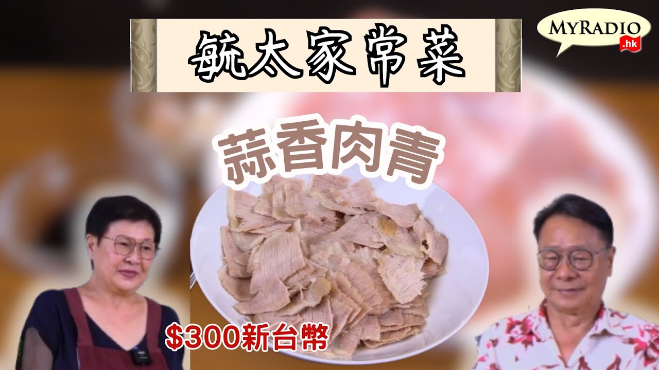 《毓太家常菜》第四集「蒜香肉青」