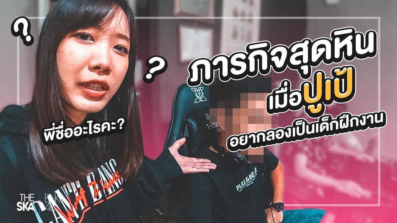 เป็นบุญของเดอะสกาได้เด็กฝึกงานมาเป็น ปูเป้ BNK48 - The Ska X BNK48