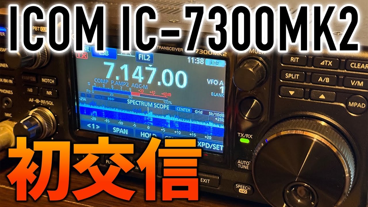 ICOM IC-7300MK2で初運用初交信　HF7MHz帯アマチュア無線で試す