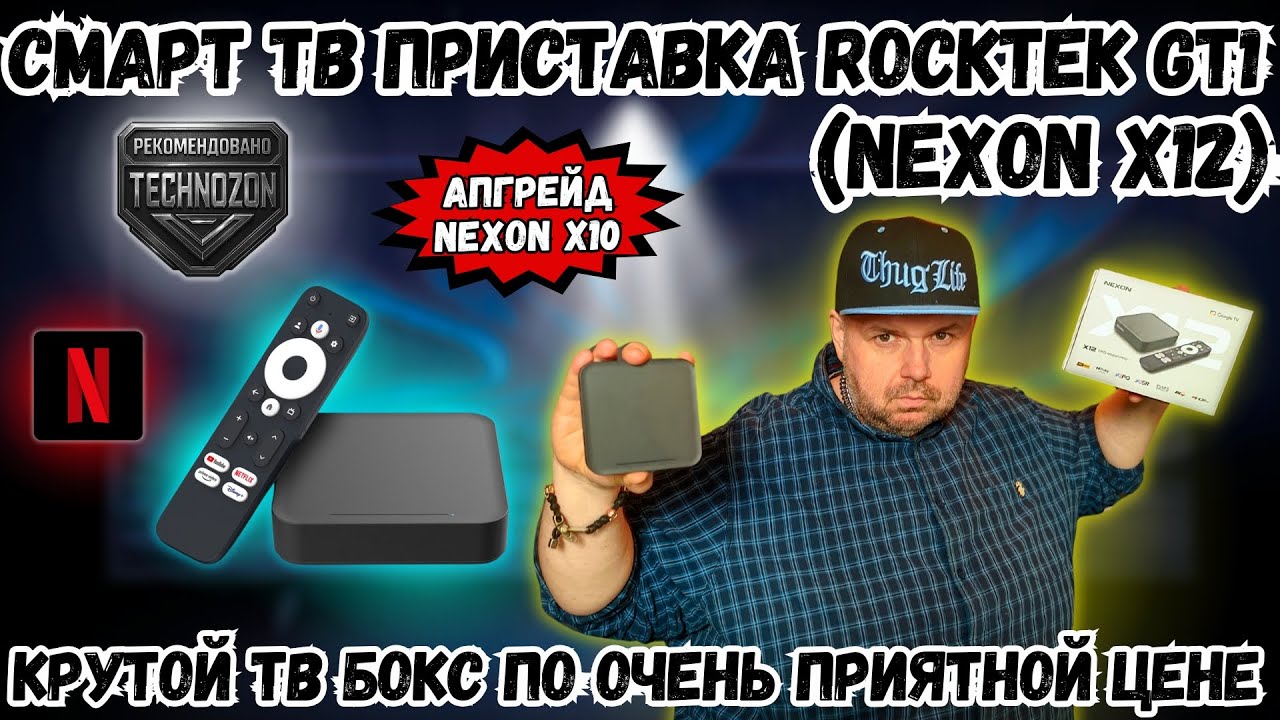 СМАРТ ТВ БОКС ROCKTEK GT1 (NEXON X12). КРУТОЙ ТВ БОКС ПО ОЧЕНЬ ПРИЯТНОЙ ЦЕНЕ С NETFLIX