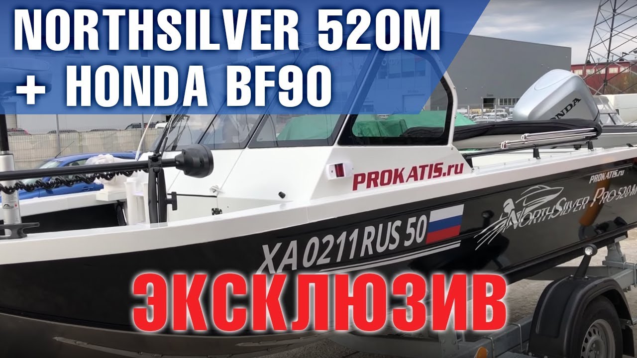 Опять Он! Мощно, функционально, безопасно. NorthSilver 520M с HONDA BF90. Краткий обзор .