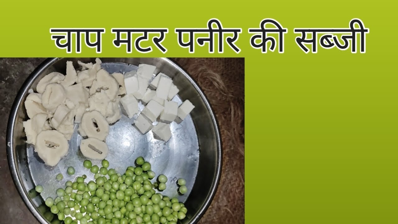 दोस्तों आज हमने बनाई सोया चाप मटर पनीर👌💯