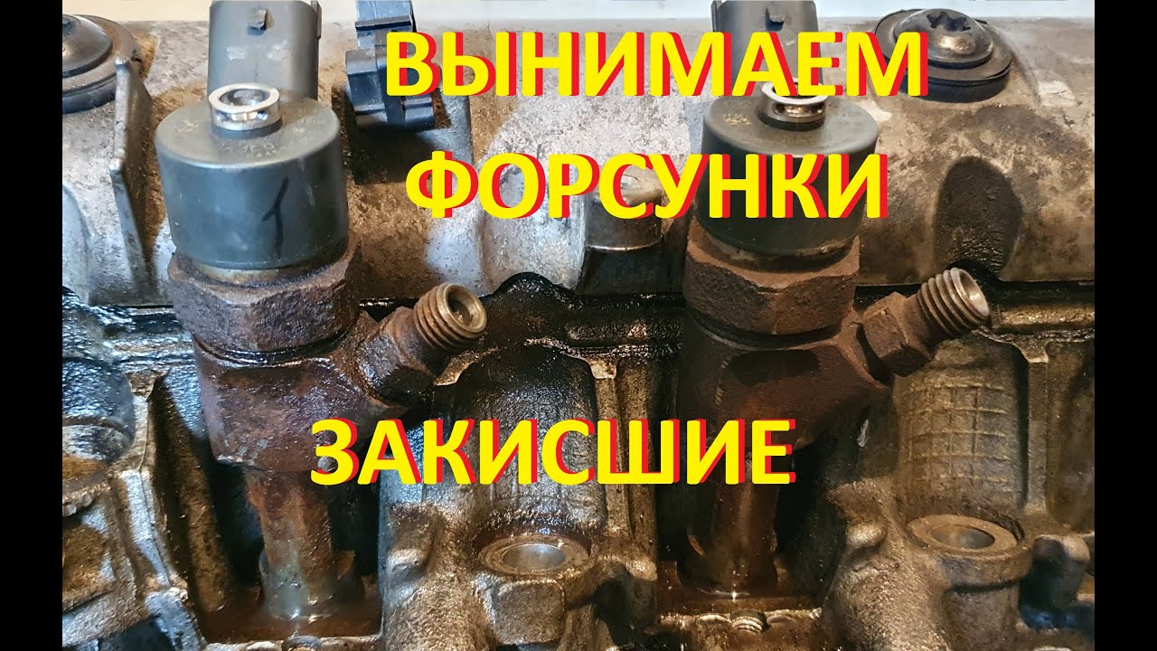 КАК ДОСТАТЬ ЗАКИСШИЕ ФОРСУНКИ