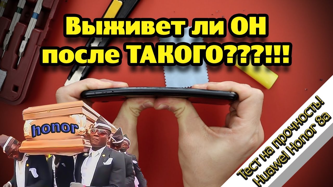 Тест на прочность HUAWEI HONOR 8A! (Bend, durability, scratch test! Проверка, дроп, испытание!)