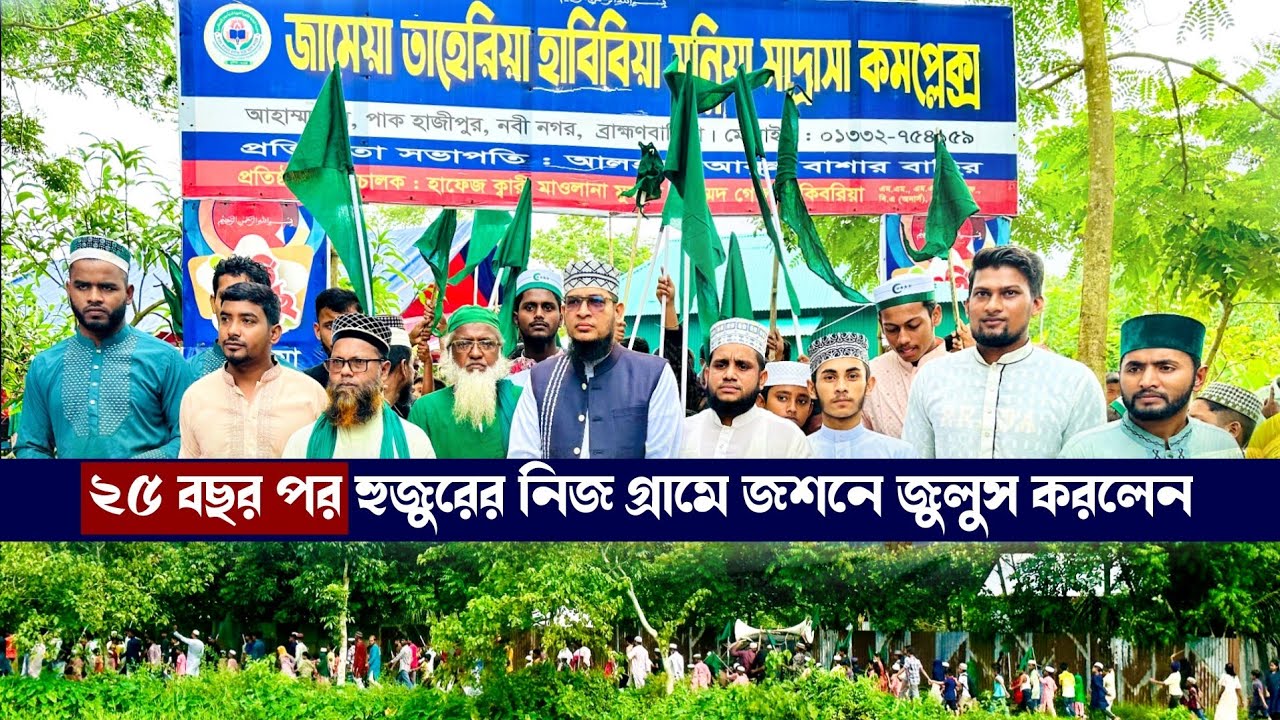 হুজুরের নিজ গ্রামে ২৫ বছর পর জশনে জুলুস করলেন || মুফতি গোলাম কিবরিয়া || #duet #unfrezzmyaccount #waz