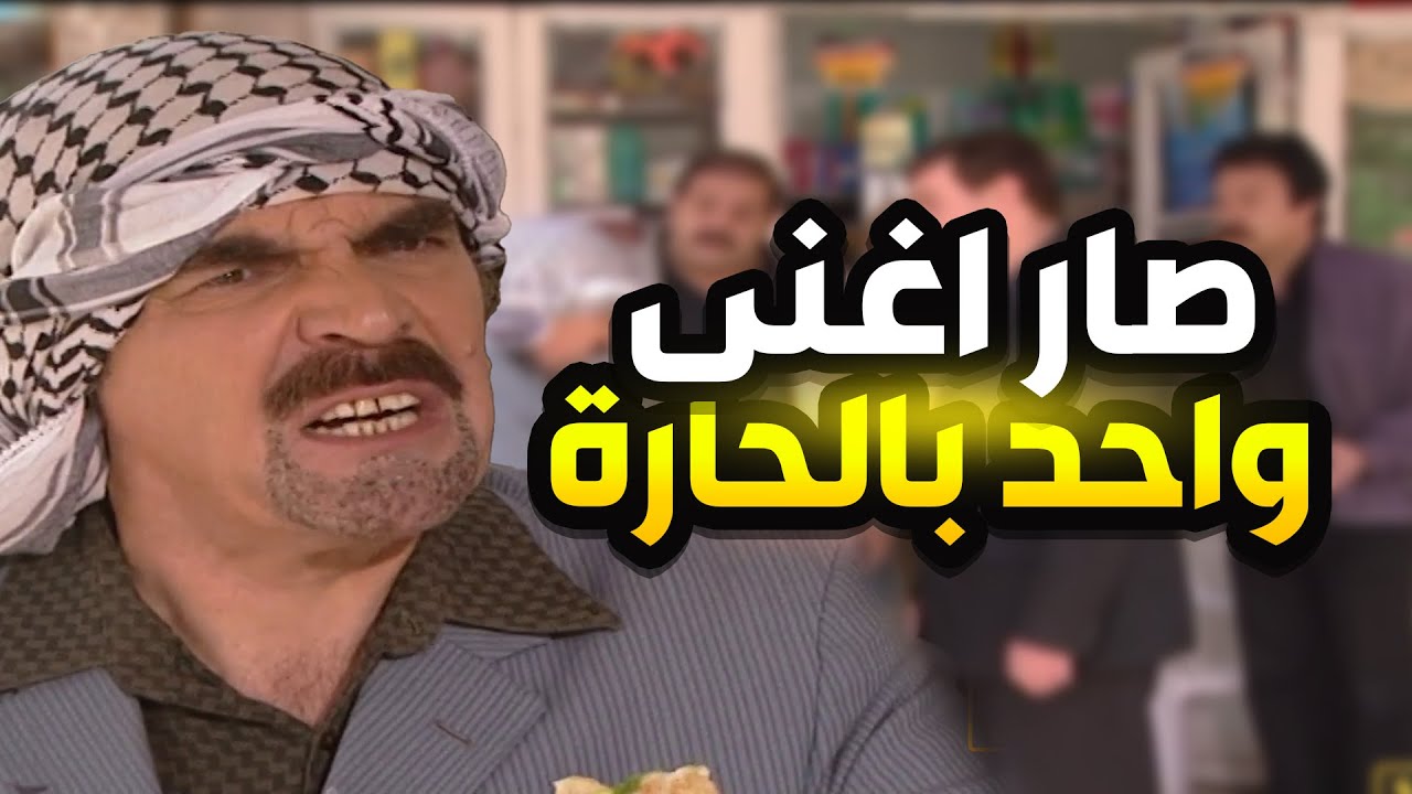 صار اغنى واحد بالحارة بسحارة بطاطا | مرايا