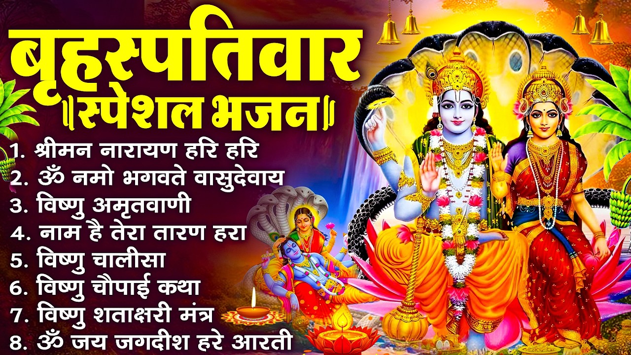बृहस्पतिवार भक्ति भजन : श्रीमन नारायण, विष्णु अमृतवाणी, ॐ नमो भगवते वासुदेवाय, विष्णु चालीसा व आरती