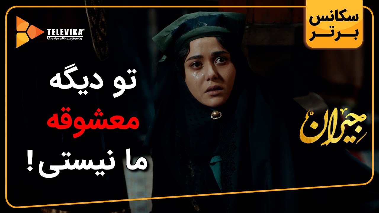تو دیگه معشوقه ما نیستی! - سریال جیران
