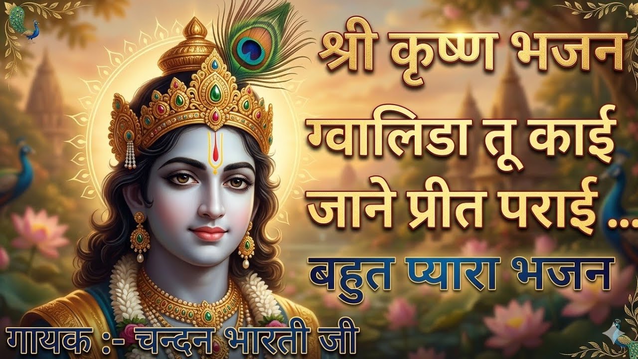 राग सोरठ ।। ग्वालिड़ा तू काई जाने पिड़ पराई।। gwalida tu kai jane peed parai।।#bhajan #song 