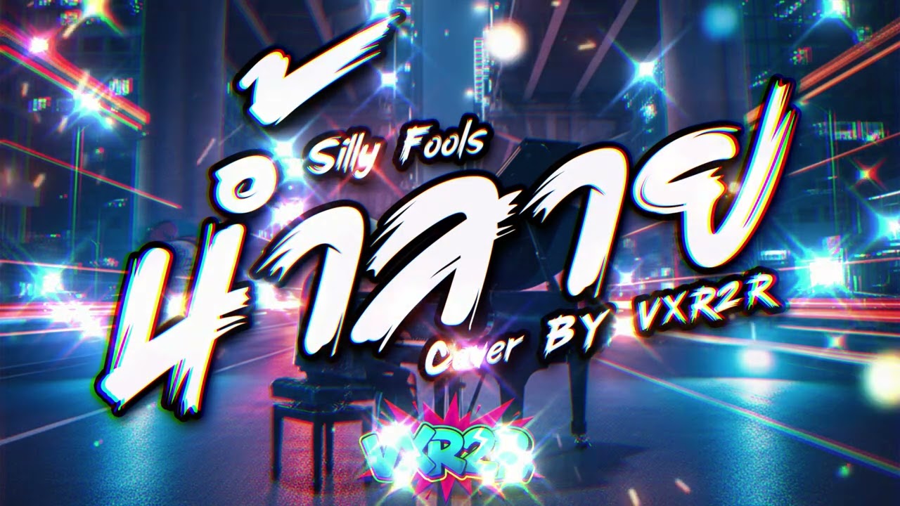น้ำลาย - Silly Fools ( Cover by VXR2R )