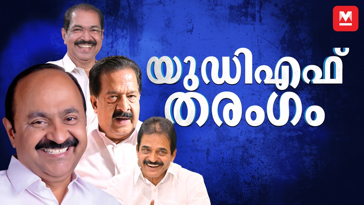 കേരളത്തിൽ യുഡിഎഫ് തരംഗം ​| Kerala Assembly Election | Kerala News | Election Results 2026