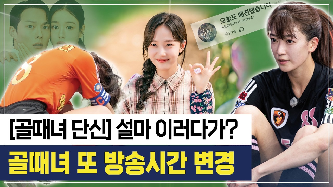 [골때녀 단신] 골때녀 방영시간 또 변경된다고요? 설마 이러다가.. #골때리는그녀들