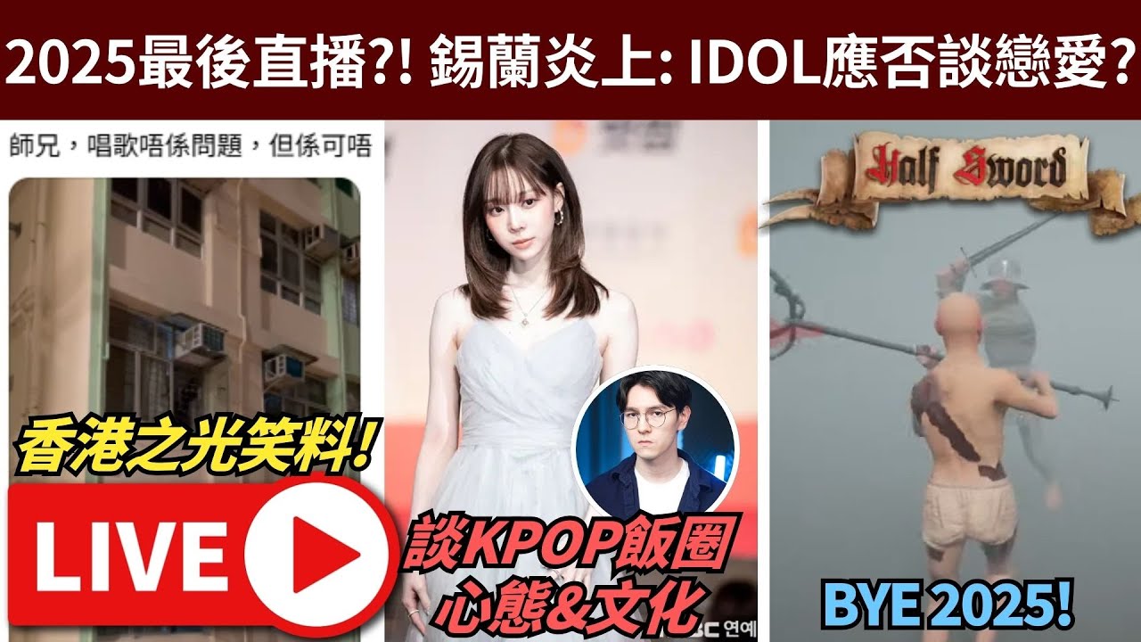 🎆[2025最後直播] 香港之光笑料! // 錫蘭炎上: IDOL應否談戀愛? // game: 光頭 • 30/12/2025【占皮VOD】