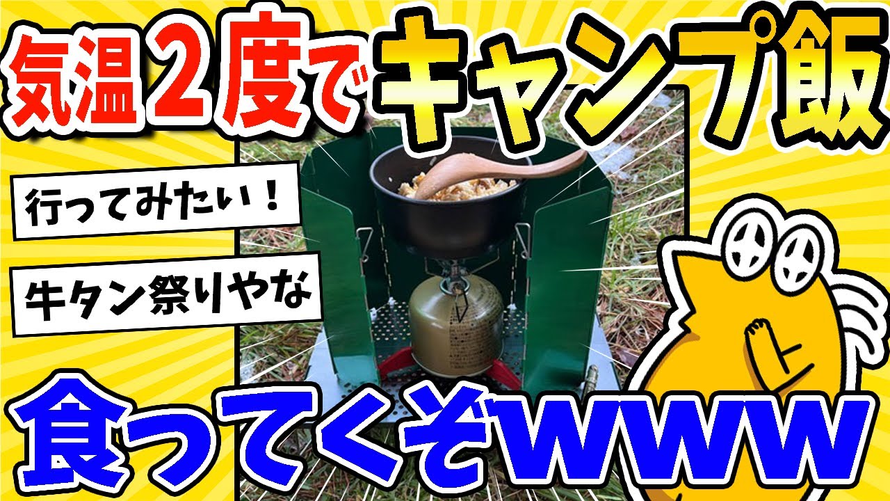 【2ch面白いスレ】気温2度！キャンプ飯食ってくぞwww