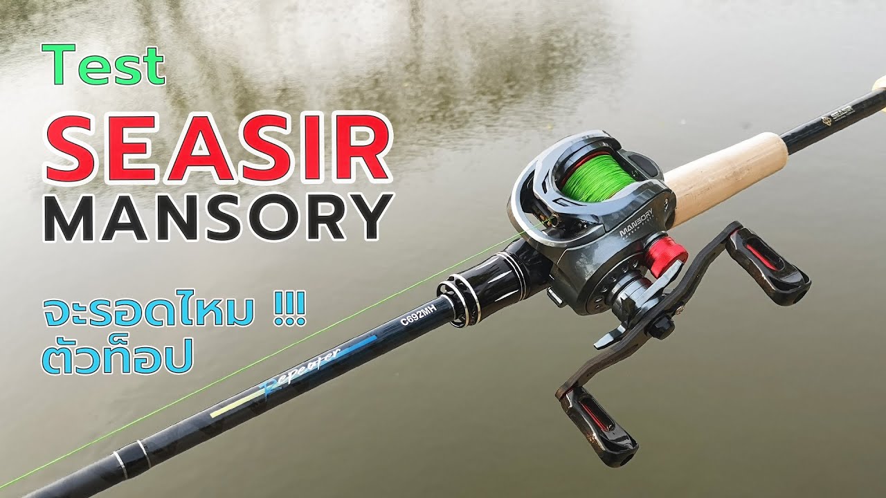 ทดสอบรอก seasir mansory ตัวท็อปสุดจะรอดหรือไม่รอด #fishing #ตกปลา #รอกตกปลา #seasir #fishingvideo