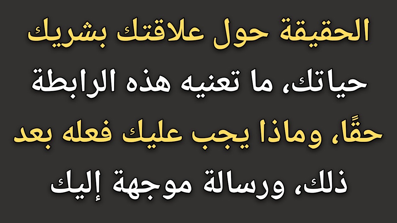 الحقيقة حول علاقتك بشريك حياتك، ما تعنيه هذه الرابطة حقًا، وماذا يجب عليك فعله || حقائق علم النفس 