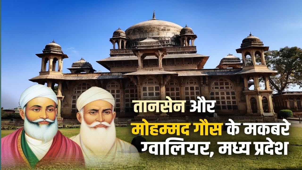 तानसेन और मोहम्मद गौस के मकबरे | Tombs of Tansen and Muhammad Ghaus | Ashutosh Singh