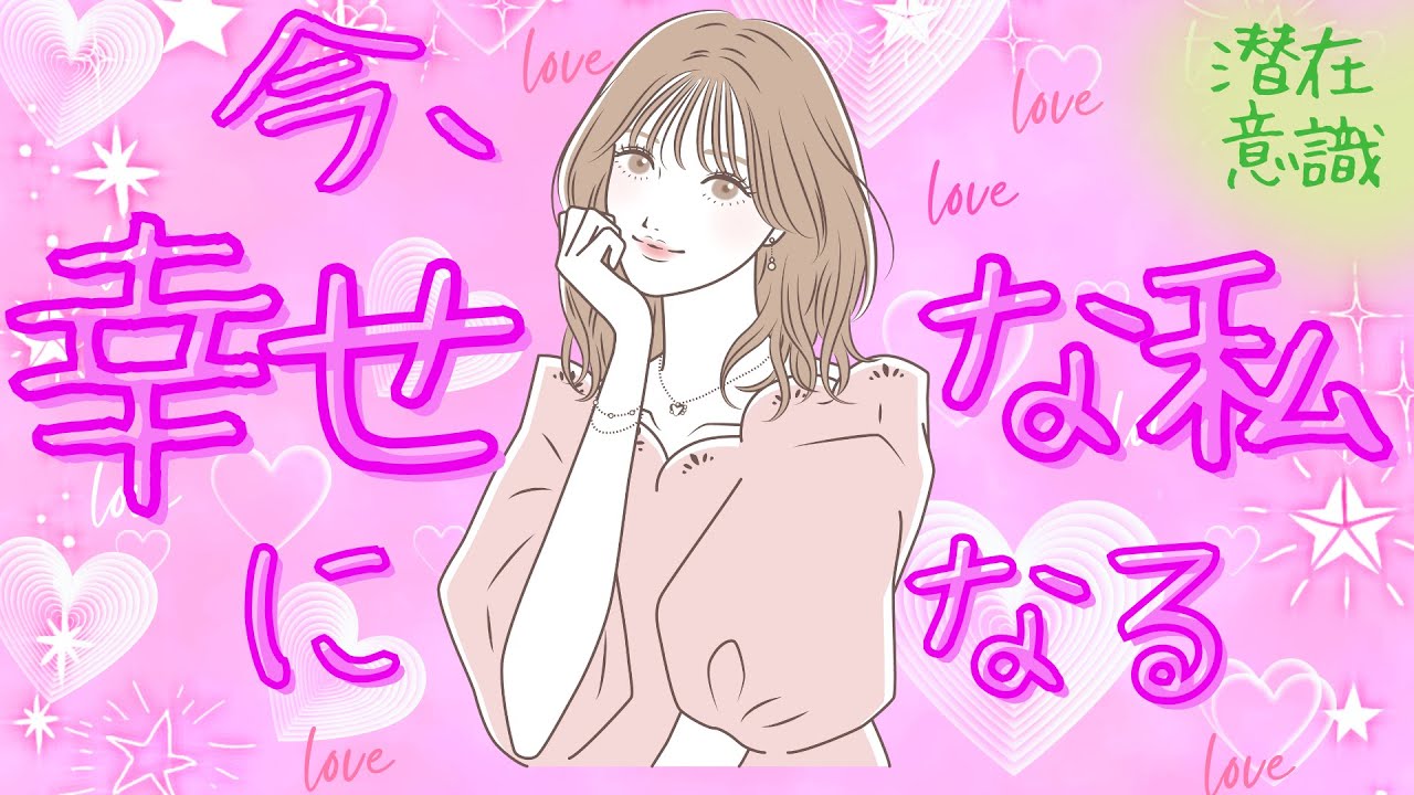 今、「幸せな私」になる【潜在意識/恋愛/復縁/片思い/引き寄せの法則】