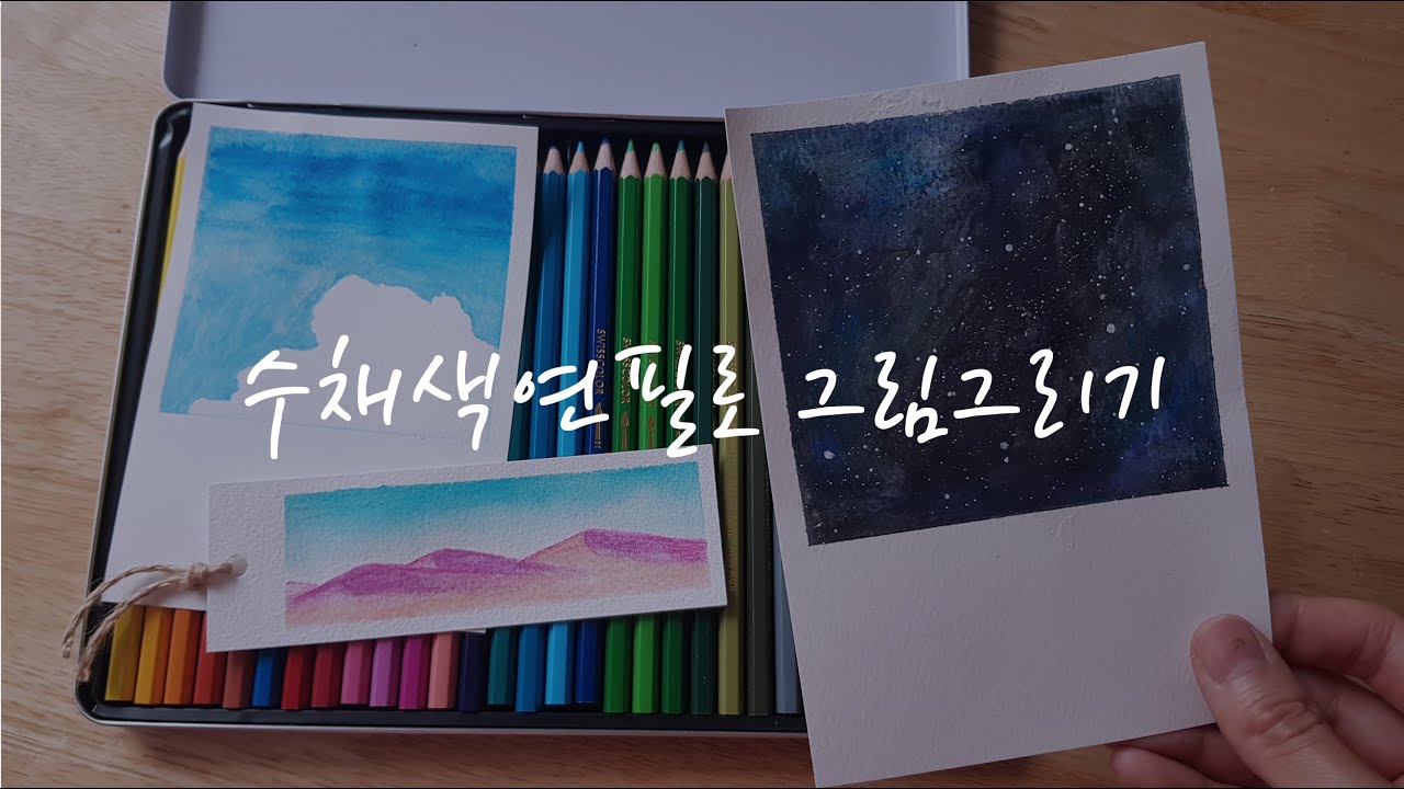 까렌다쉬 수채색연필 사용법 밤하늘 일러스트 (작은그림 그리기)