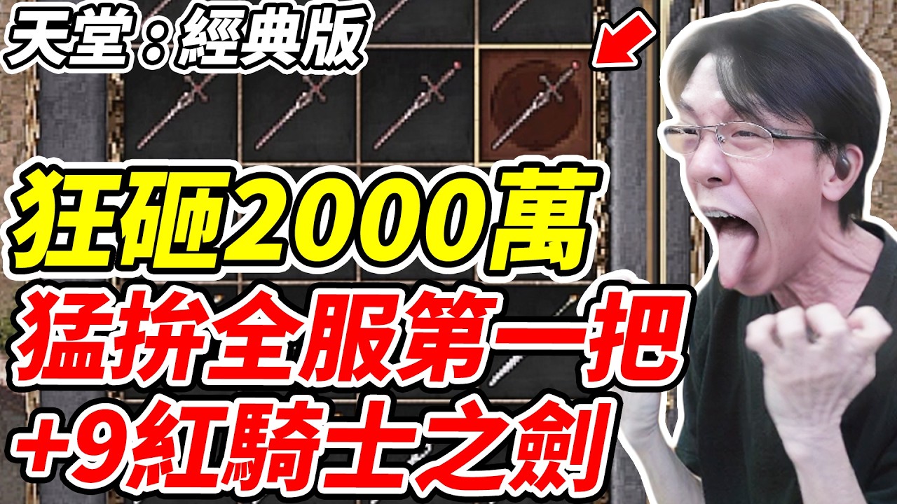 【天堂：經典版】狂砸2000萬《猛拼全服第一把+9紅騎士之劍》【平民百姓】『細劍』『大馬士革刀』『紅騎士之劍』