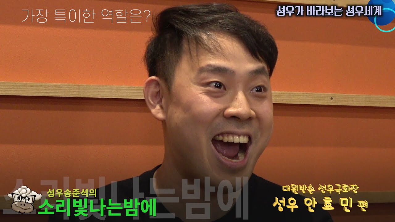 [성우토크쇼3] 소밤4-2 대원방송 성우극회장 성우 안효민 편(후편) - 마지막에 또하나의 인터뷰?