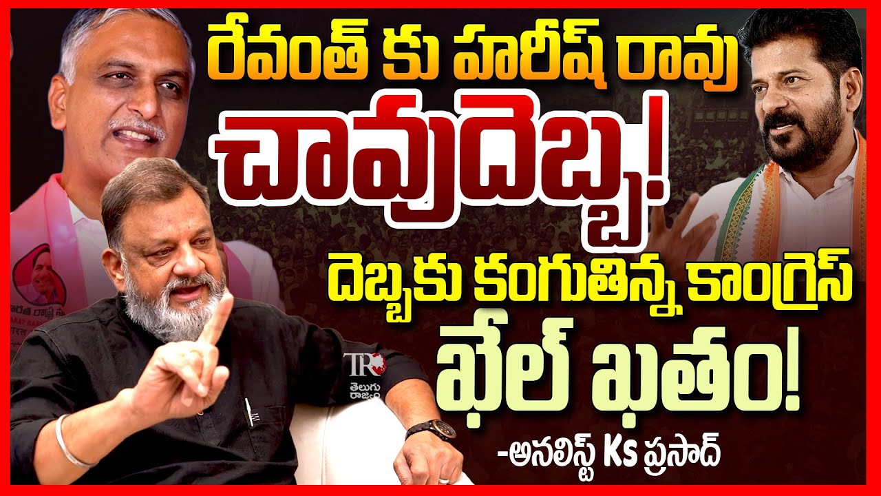 Analyst Ks Prasad Reacts On Harish Rao Slams Revanth Reddy Over SIT Notices to Him and KTR || TR