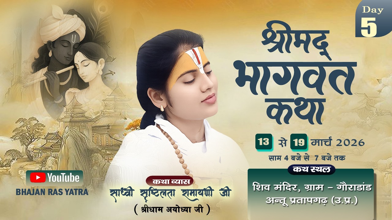 DAY - 5  || Shrimad Bhagwat Katha | Sadhvi Srishtilata Ramayani ji | शिव मदिर, गौरादांड, प्रतापगढ़