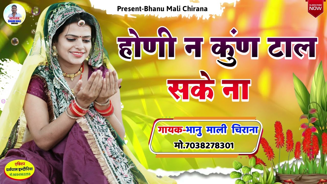 🌺 होणी न कुण टाल सके ना” | New Rajasthani Bhajan | Bhanu Mali Chirana |  भजन 2025