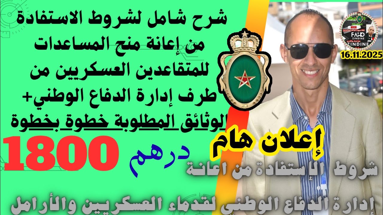  إعانة المساعدات للمتقاعدين العسكريين  1800 درهم + الوثائق المطلوبة شرح مفصل  خطوة بخطوة 