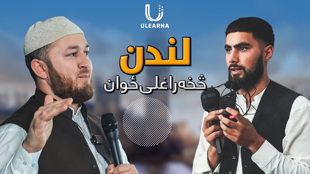 لندن څخه راغلی ځوان ـ له رحمت الله نوروز څخه څو پوښتنې کوي!