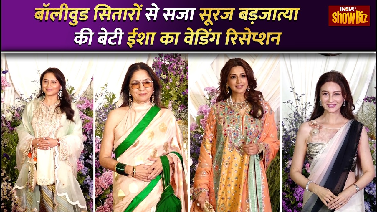 Sooraj Barjatya Daughter's Wedding: Anil Kapoor, Neena Gupta और कई Celebs ने दी शादी में दस्तक