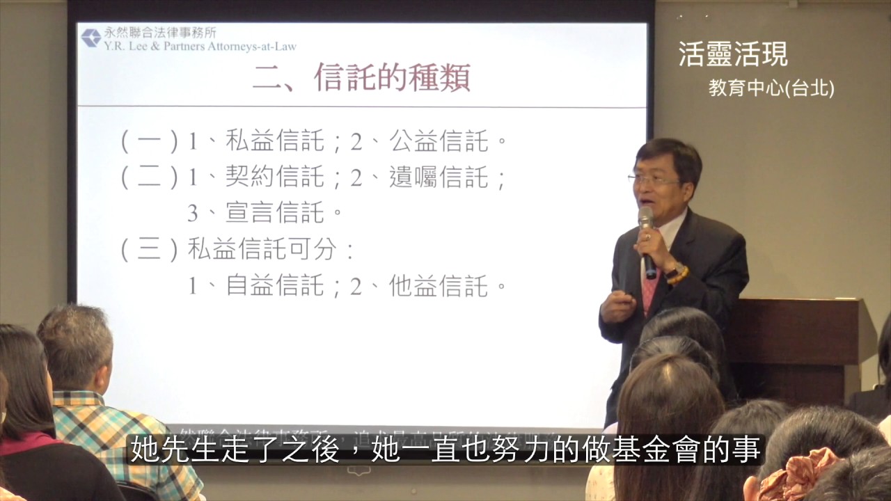 李永然律師 - 信託法律知多少