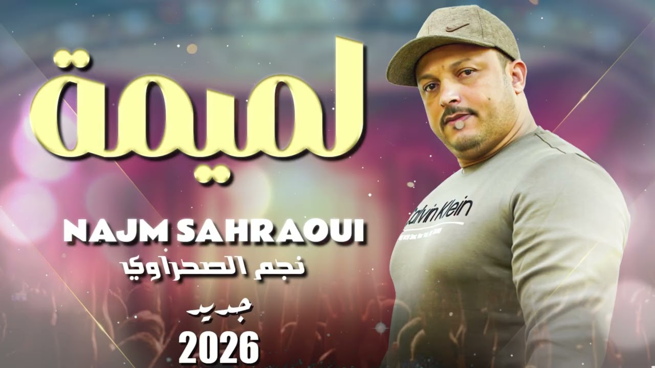 نجم الصحراوي لميمه