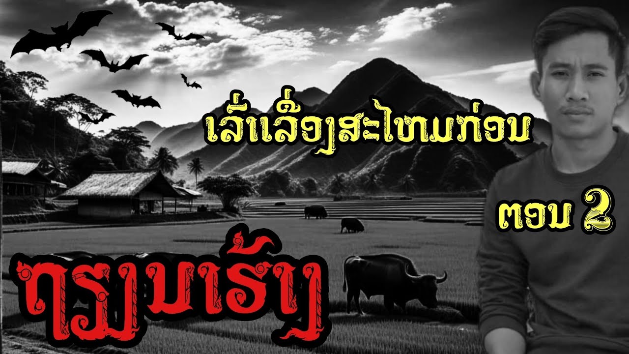 เถียงนาร้าง || เวลาผี EP163