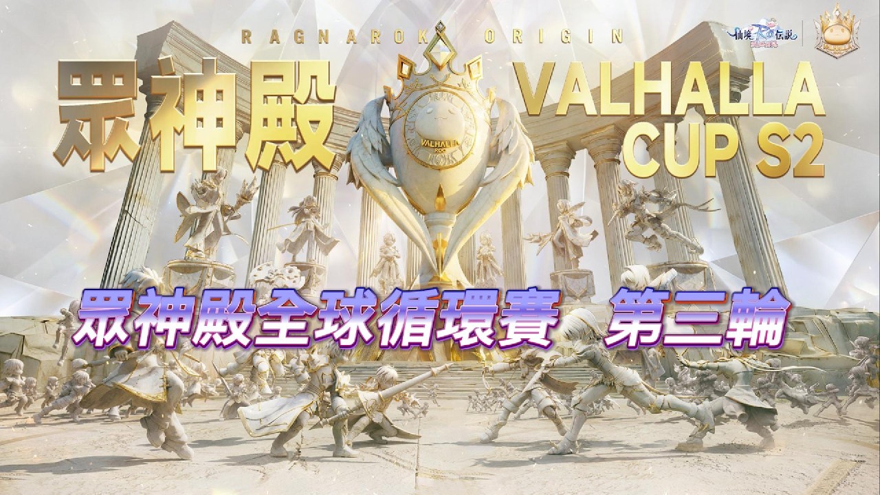 《RO仙境傳說：愛如初見》眾神殿全球循環賽 第三輪 台港澳-兔兔遇見喵 VS 東南亞-Legends    #眾神殿 #愛如初見#roorigin
