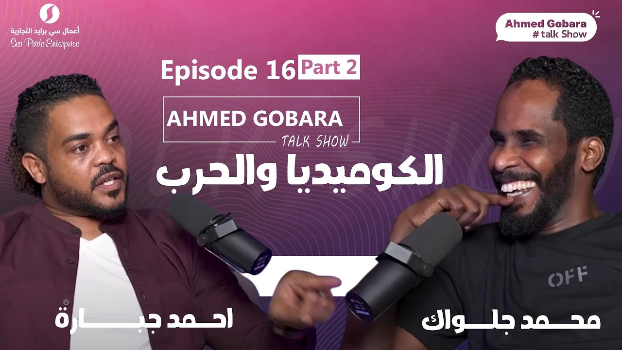 Episode 16 part 2- محمد جلواك الكوميديا والحرب