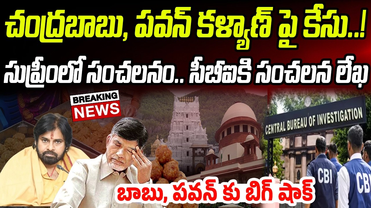 బాబు, పవన్ పై కేసు.. సుప్రీంలో సంచలనం.. సీబీఐకి సంచలన లేఖ..! | Praja Chaithanyam