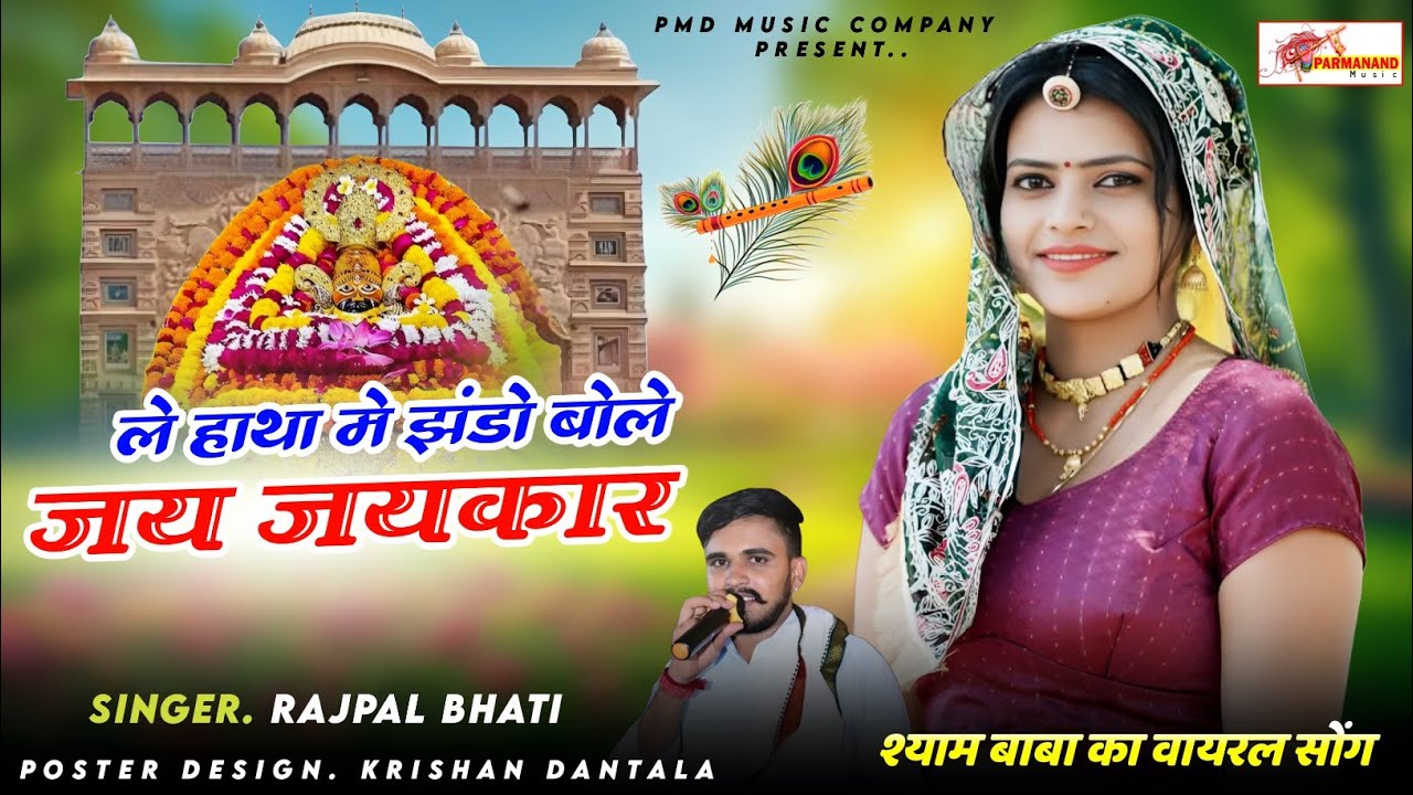 ले हाथा में झंडों बोले जय जय कार । Khatushyamji Song । Rajpal Bhati । Rajasthani Dj Song ।Shyam Song
