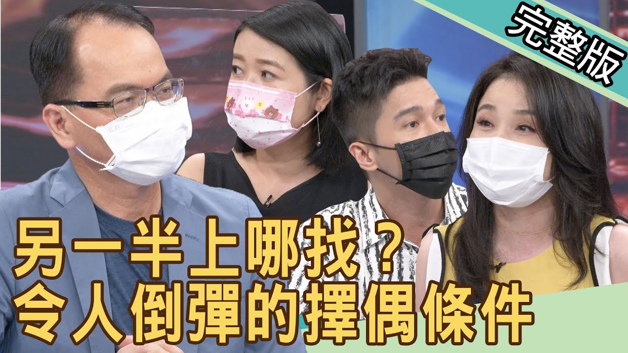 【新聞挖挖哇】另一半上哪找？令人倒彈的擇偶條件！ 20210920 ｜來賓：呂文婉、廖美然、冠志、黃宥嘉、林宏偉