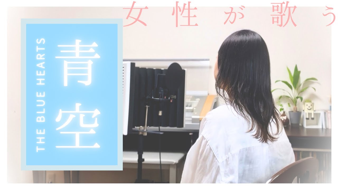 【女性が歌う】青空/THE BLUE HEARTS (covered by ハイリ)