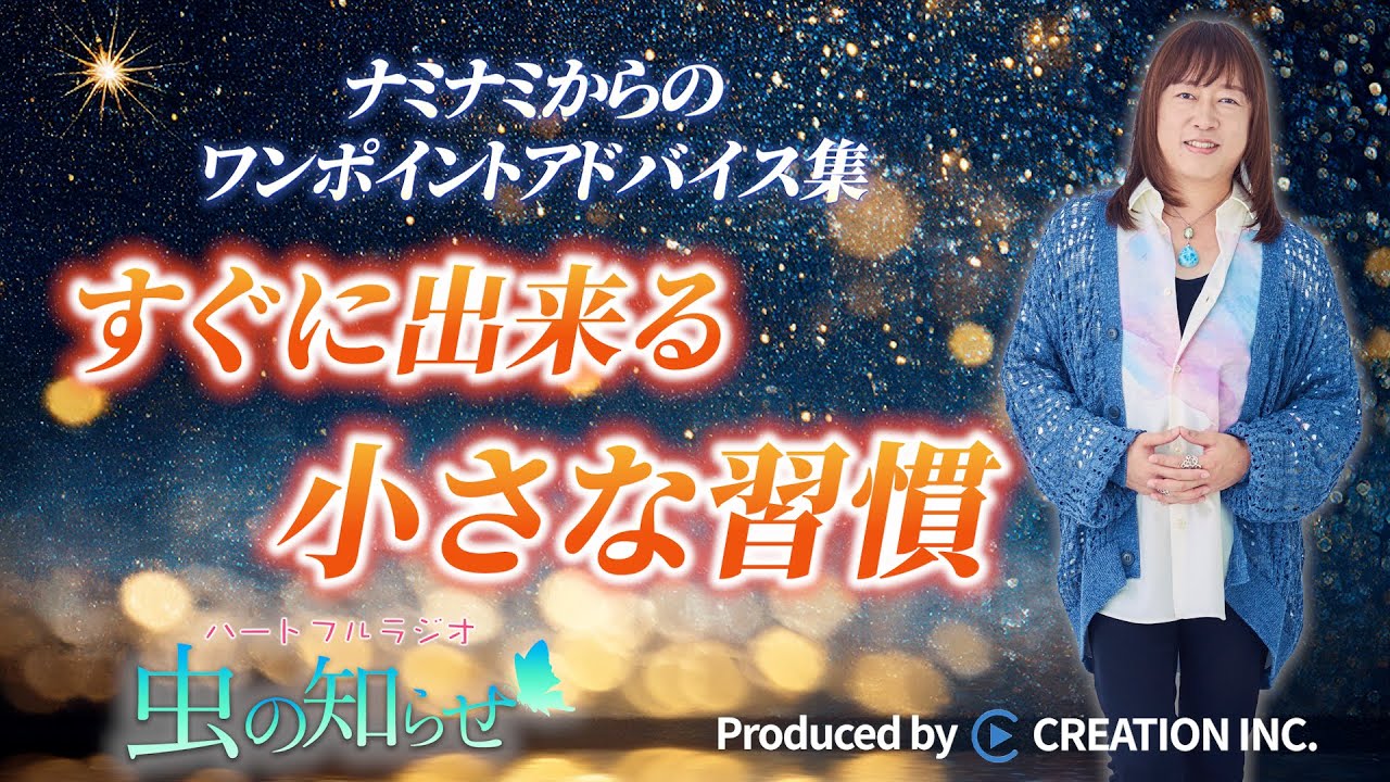 【並木良和】ワンポイントアドバイス集〜すぐに出来る小さな習慣〜【公式】