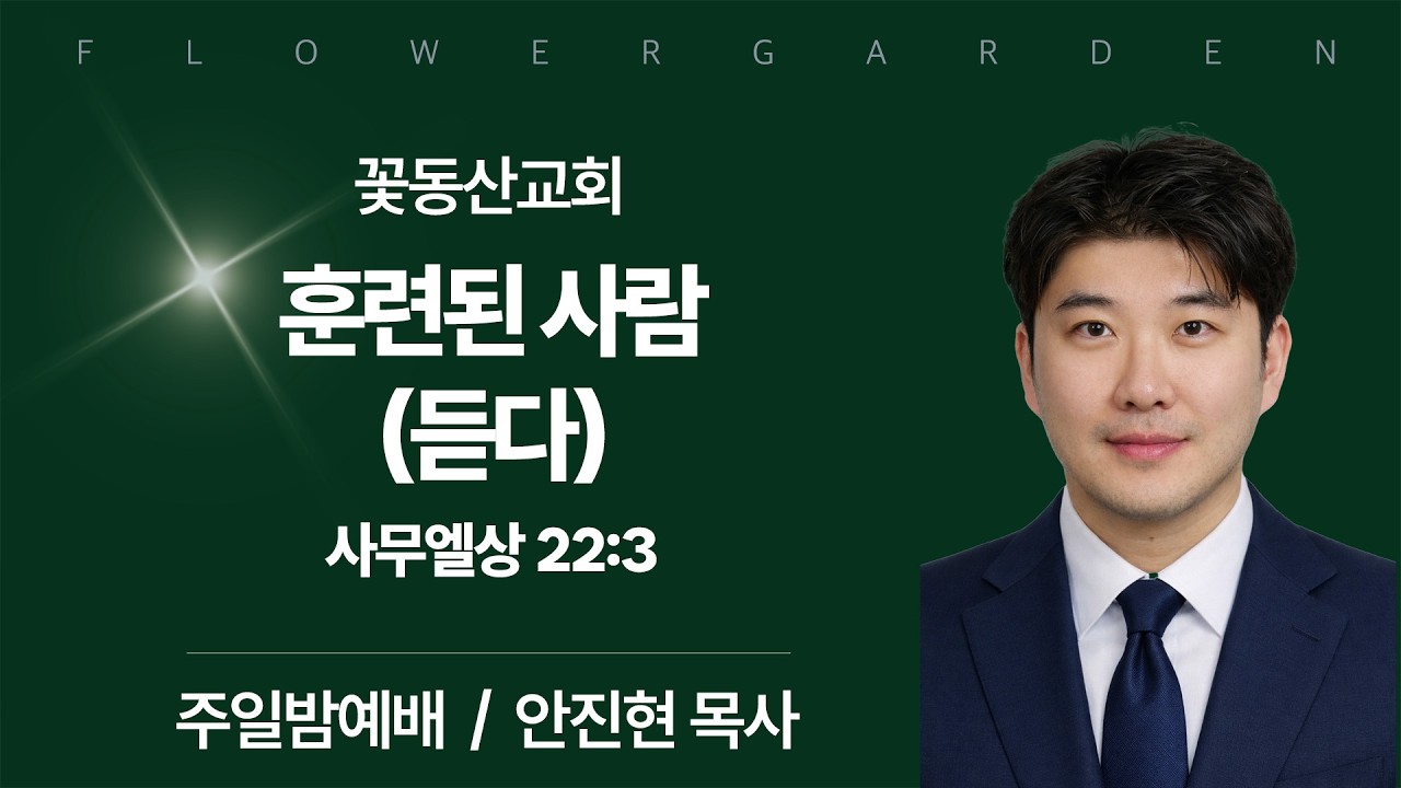 [꽃동산교회] 주일밤예배 - 안진현 목사 - 훈련된 사람 (듣다) - 사무엘상 22:3 | 2026-03-15