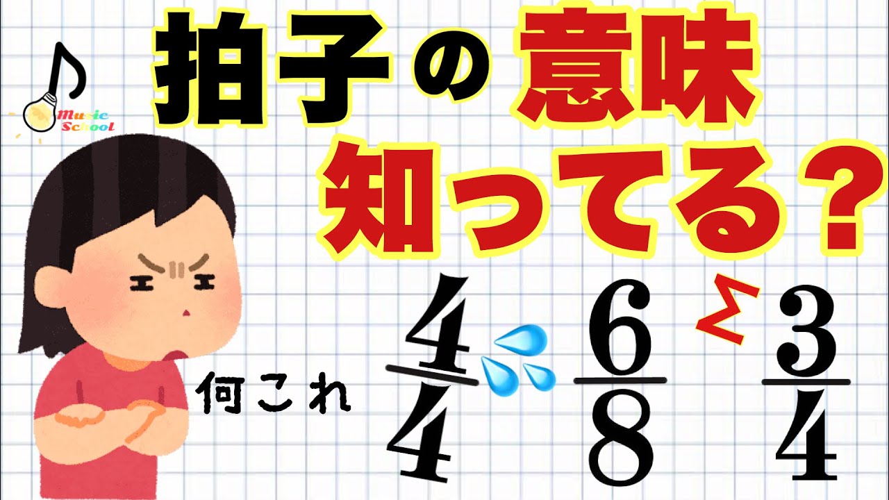【基本】拍子の数え方「4分の4拍子」の意味、知ってる？【音大卒が教える】