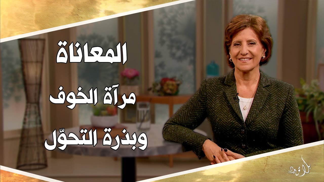 بلا قيود 585 - المعاناة مرآة الخوف وبذرة التحوّل