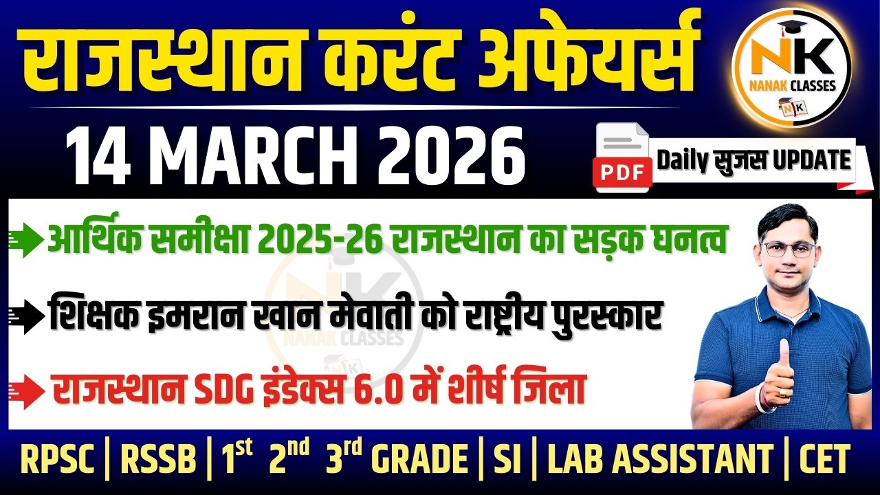 14 MARCH 2026 Rajasthan current Affairs in Hindi | सुजस Report | RPSC, RSSB | NANAK CLASSES