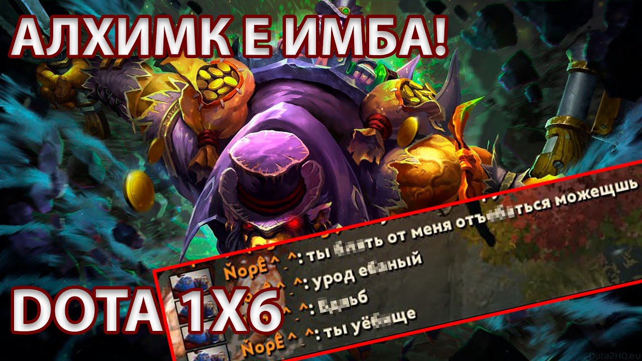 DOTA 1X6 ALCHEMIST E  УБЬЁТ ЛЮБОГО!