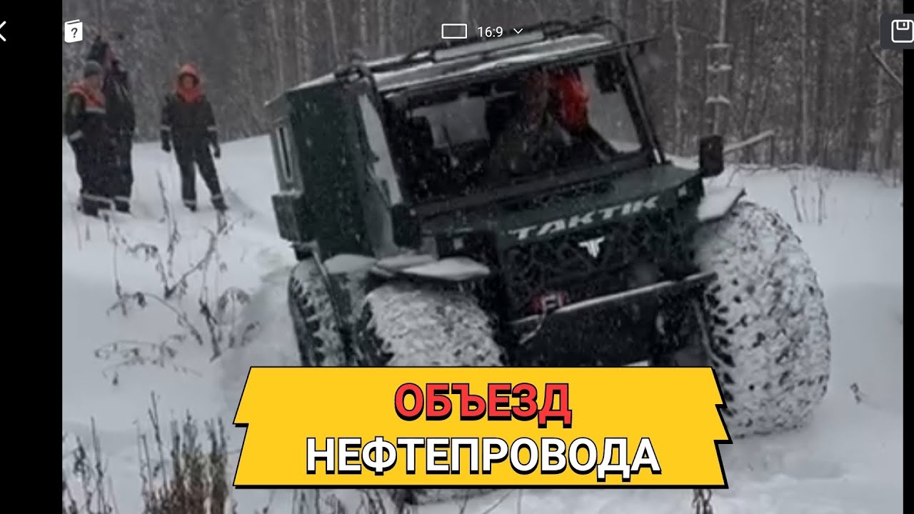Вездеход Тактик. Объезд нефтепровода.
